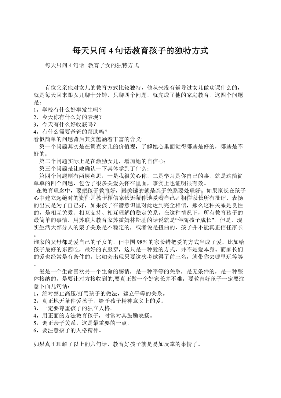 每天只问4句话教育孩子的独特方式Word下载.docx