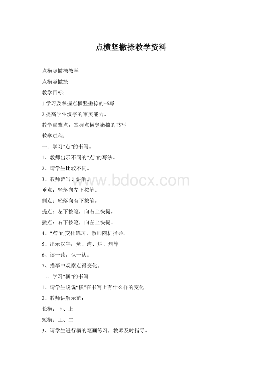 点横竖撇捺教学资料.docx_第1页