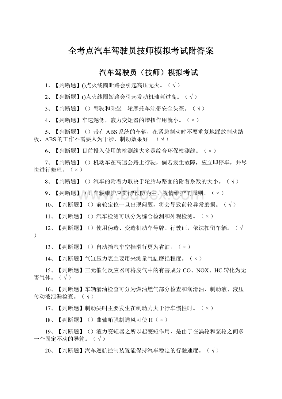 全考点汽车驾驶员技师模拟考试附答案文档格式.docx