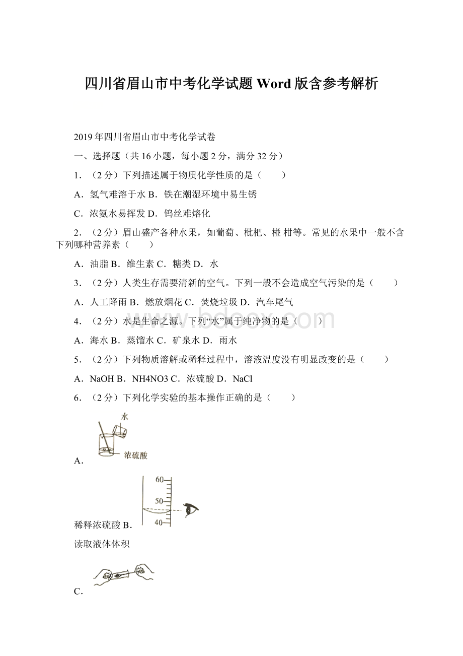 四川省眉山市中考化学试题Word版含参考解析.docx