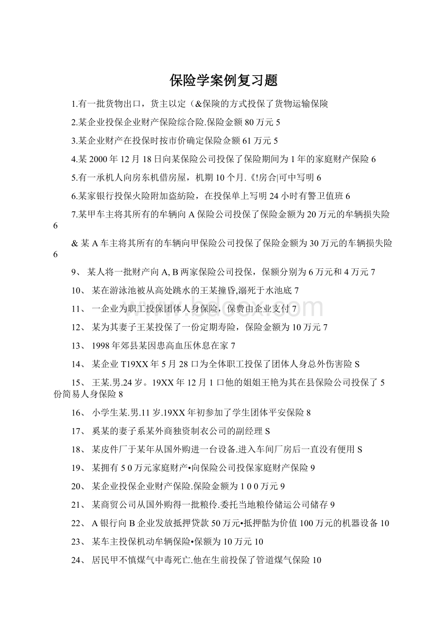 保险学案例复习题.docx_第1页