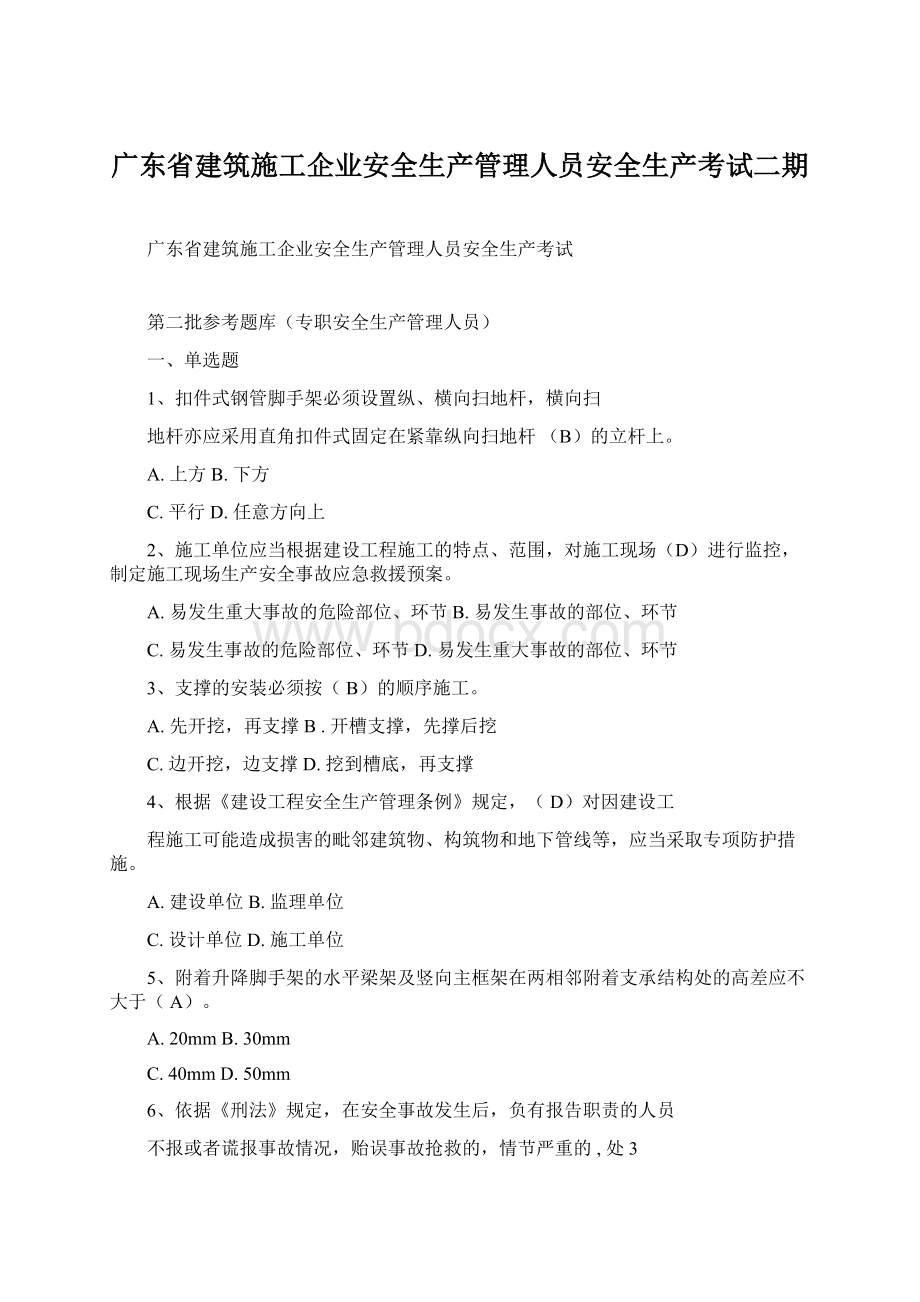 广东省建筑施工企业安全生产管理人员安全生产考试二期Word下载.docx