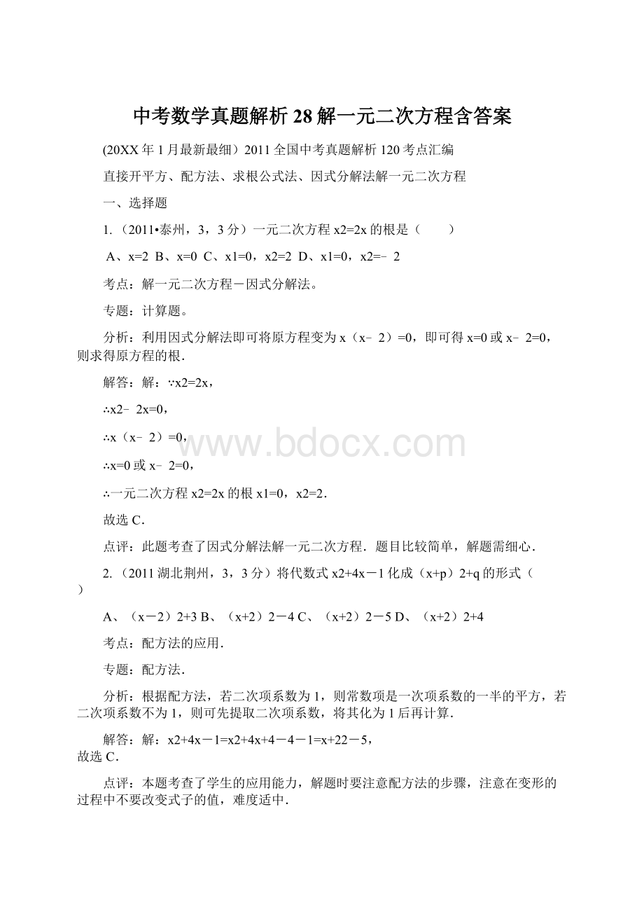 中考数学真题解析28解一元二次方程含答案.docx