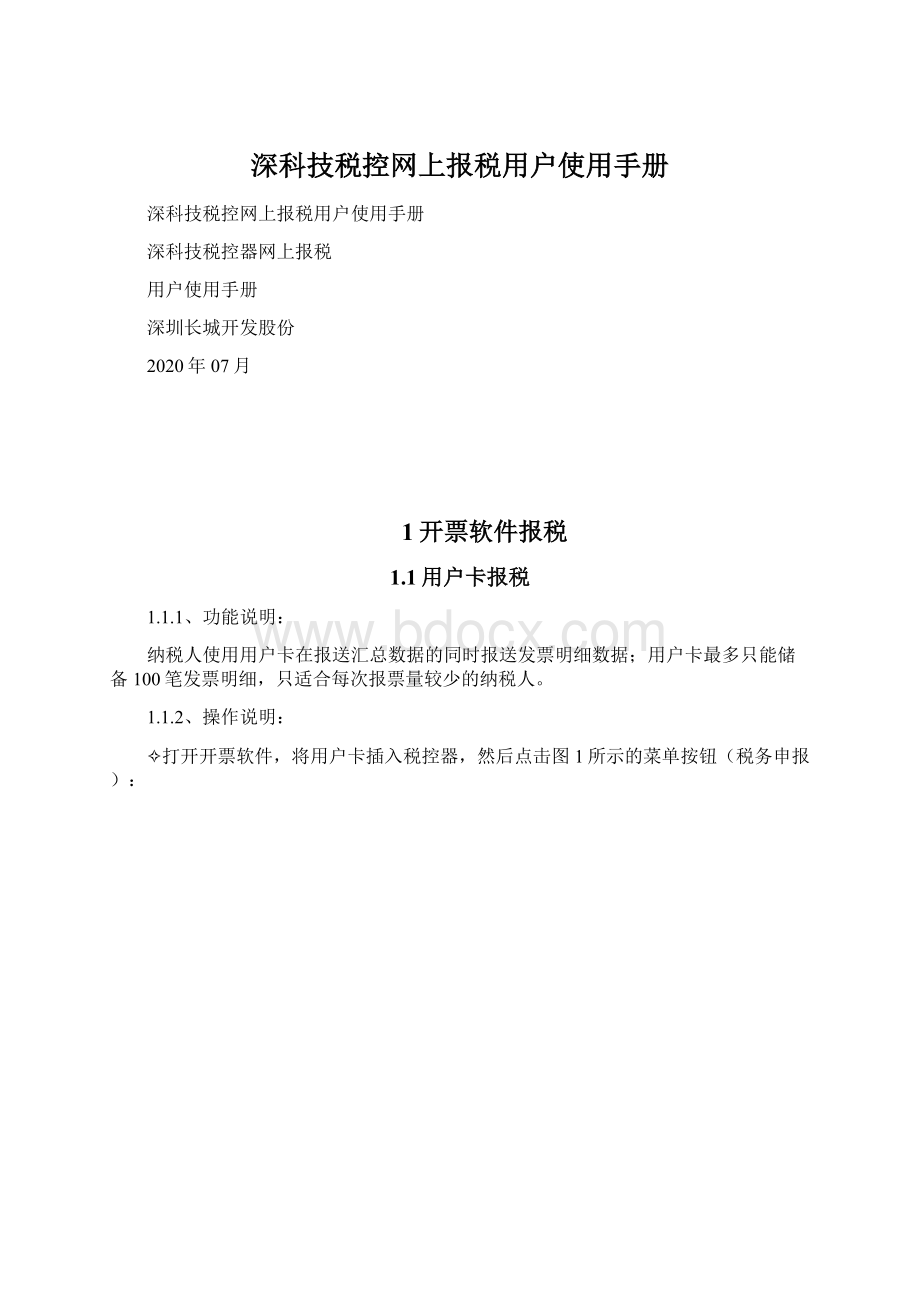 深科技税控网上报税用户使用手册.docx_第1页