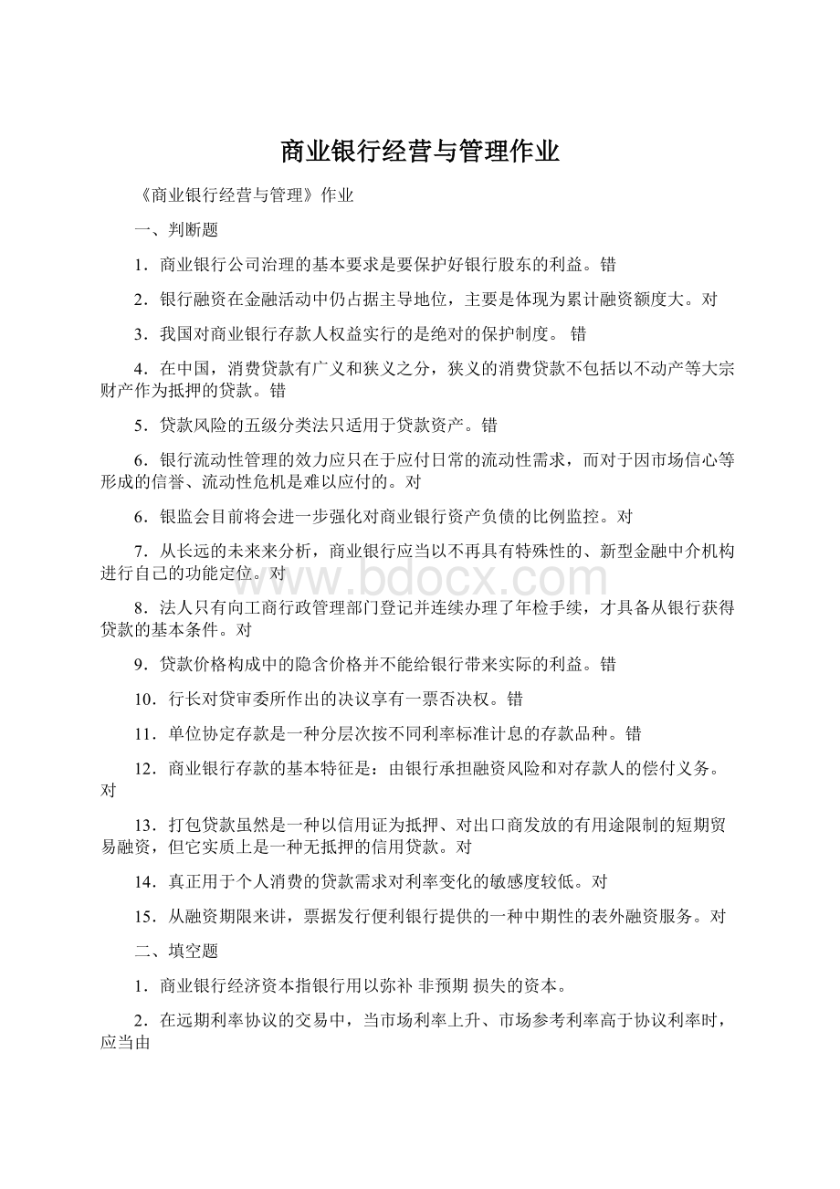 商业银行经营与管理作业文档格式.docx_第1页