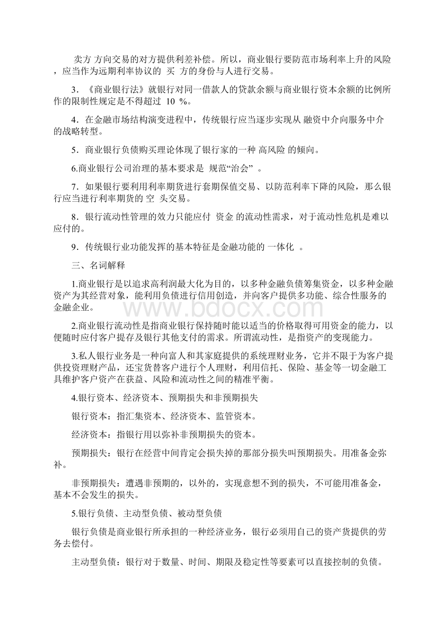 商业银行经营与管理作业文档格式.docx_第2页