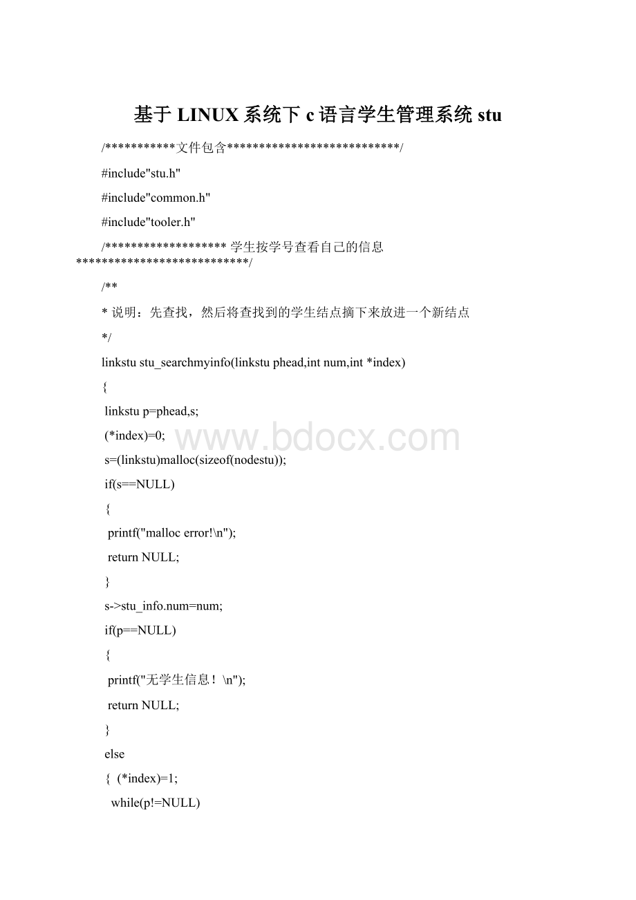 基于LINUX系统下c语言学生管理系统stu.docx_第1页