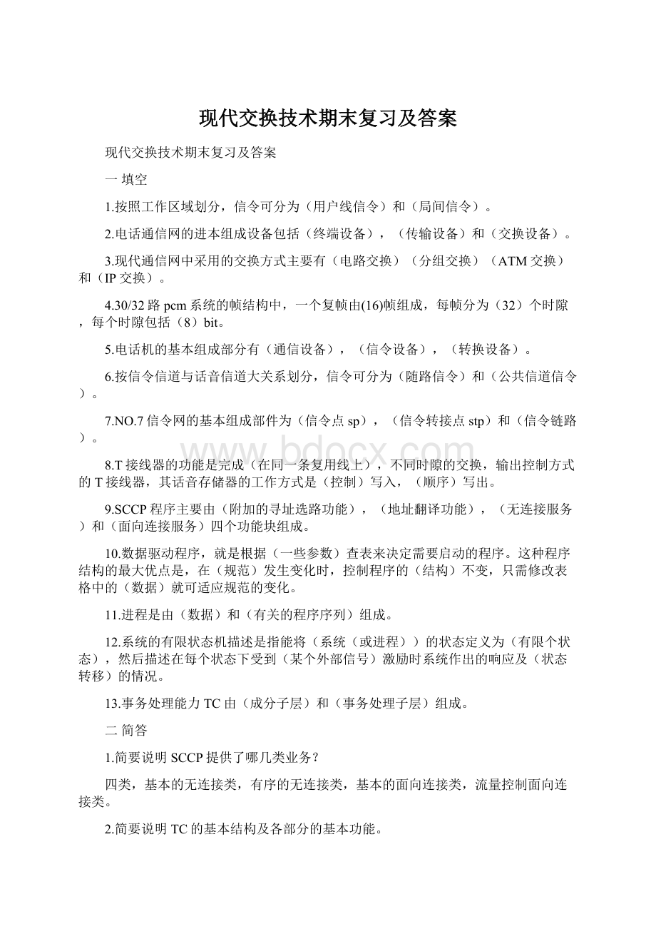 现代交换技术期末复习及答案Word文件下载.docx