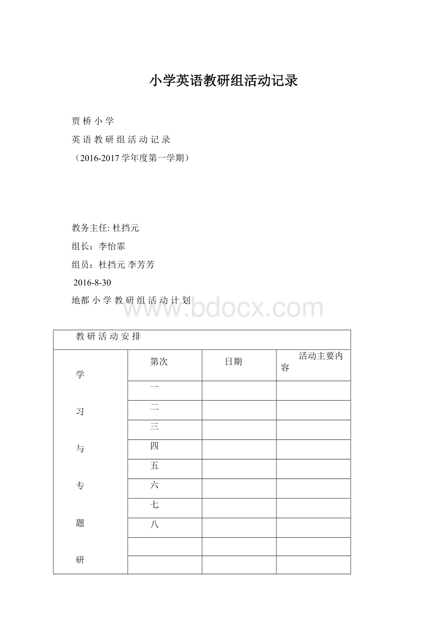 小学英语教研组活动记录Word格式文档下载.docx