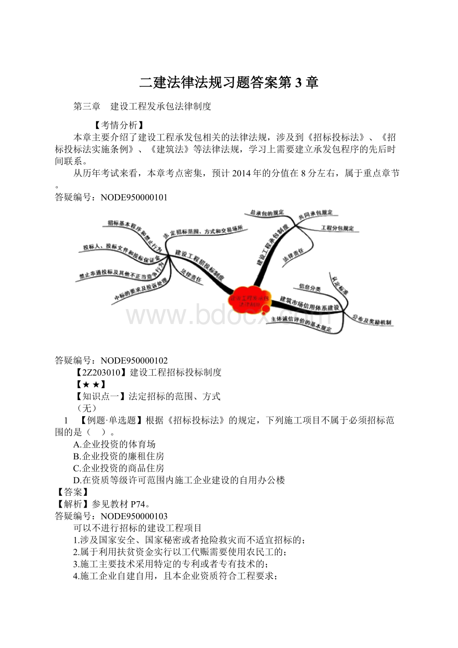 二建法律法规习题答案第3章.docx_第1页