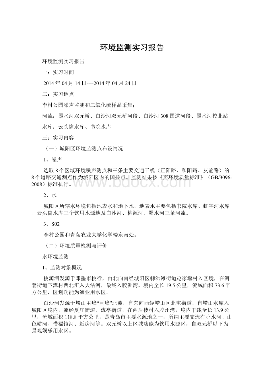 环境监测实习报告.docx