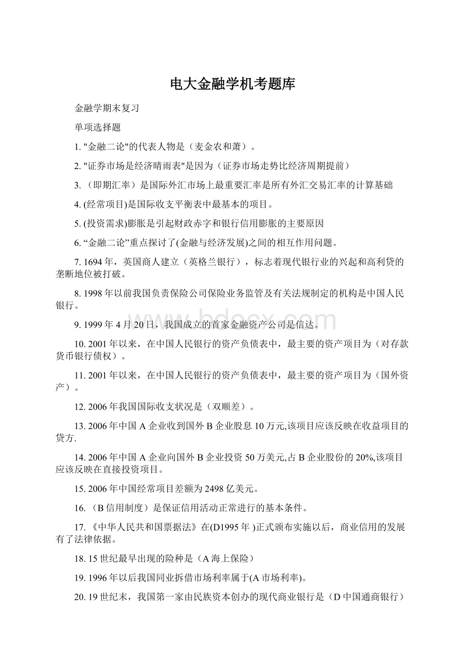 电大金融学机考题库Word文档格式.docx_第1页