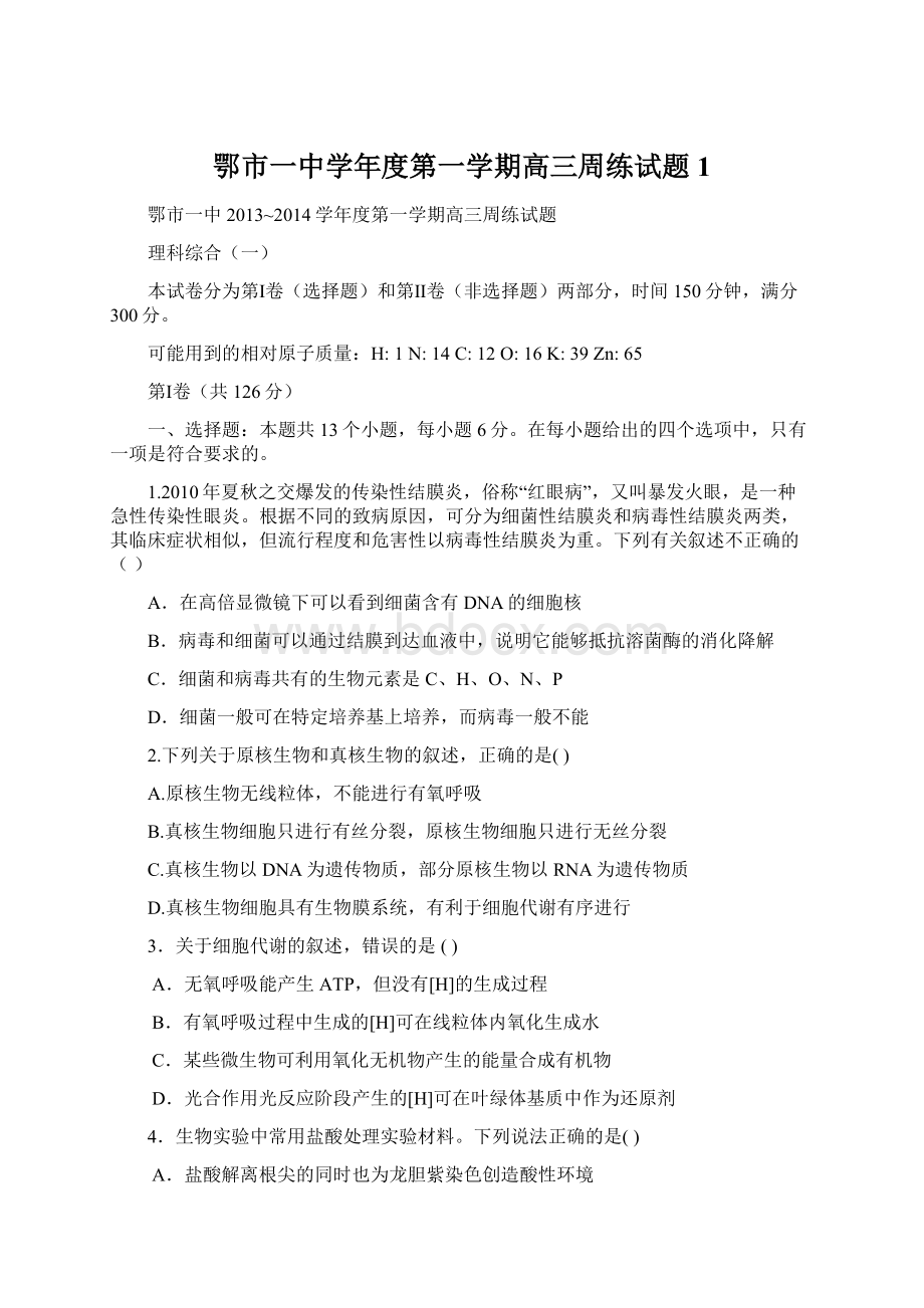 鄂市一中学年度第一学期高三周练试题1.docx_第1页