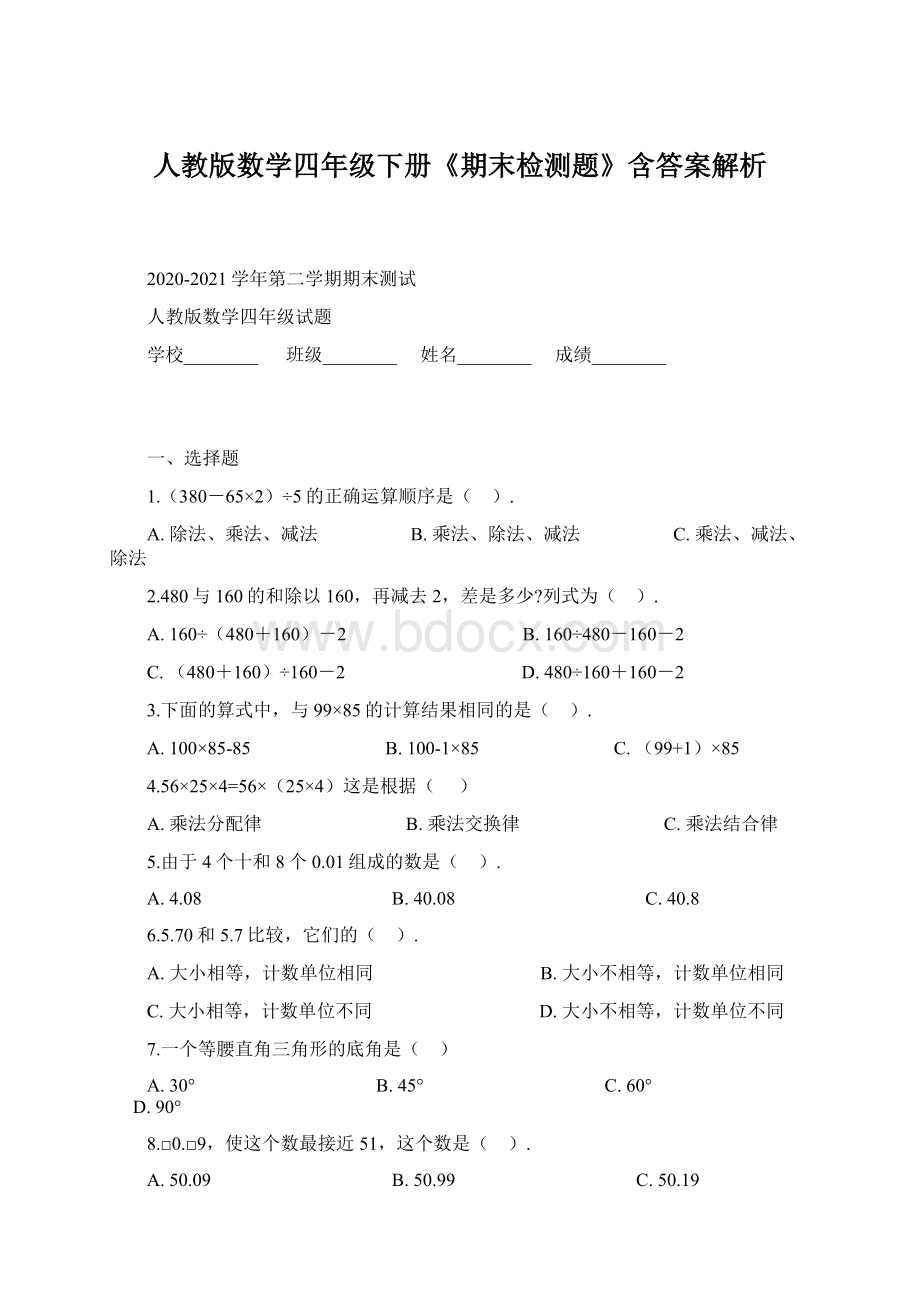 人教版数学四年级下册《期末检测题》含答案解析.docx