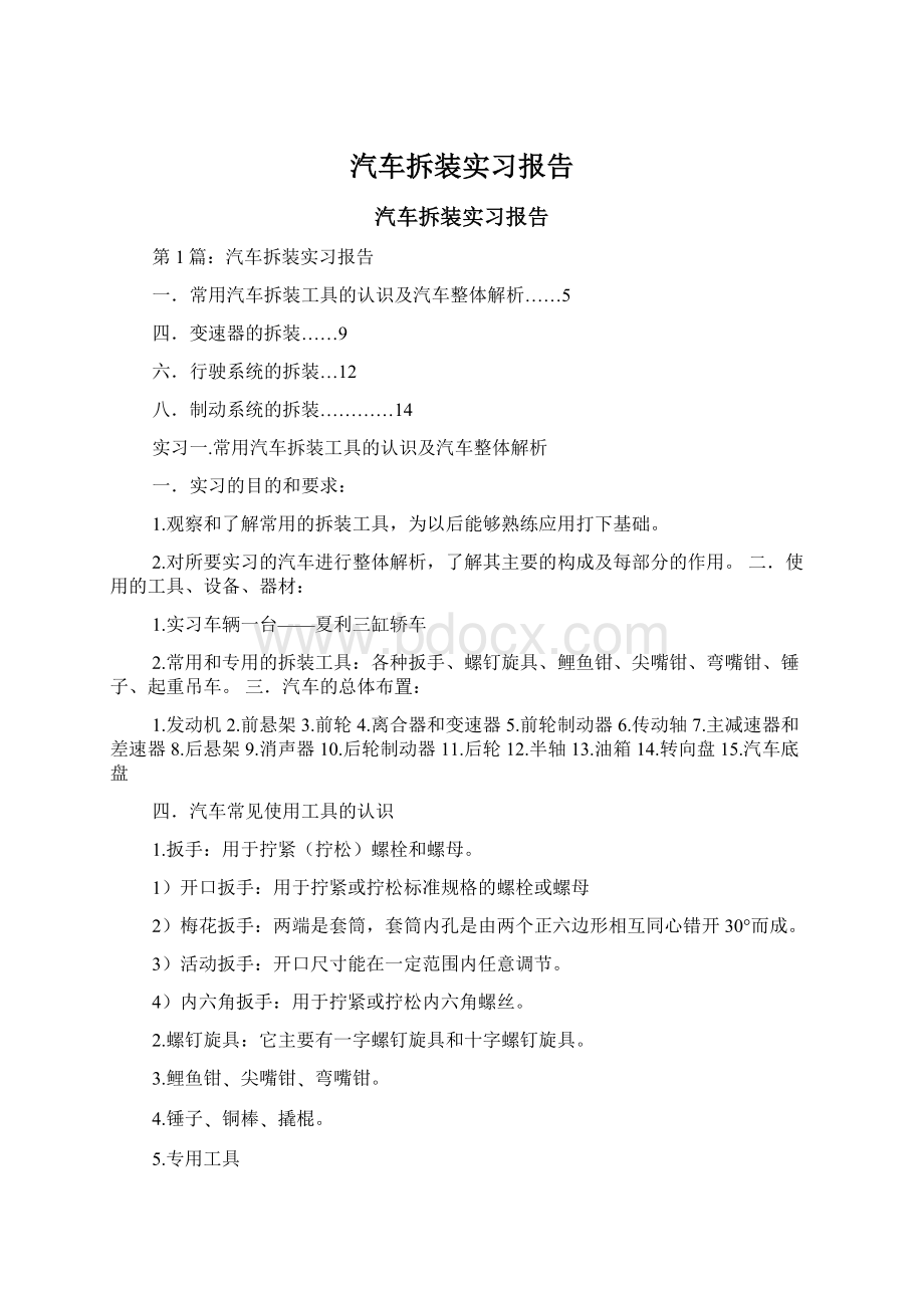 汽车拆装实习报告Word下载.docx_第1页