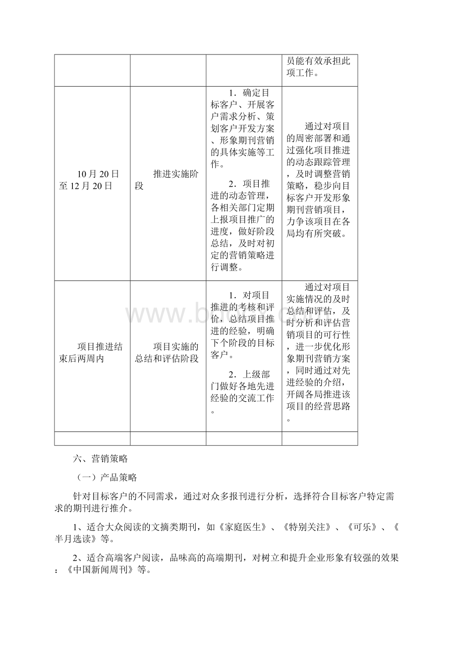 度报刊大收订企业形象期刊专项营销策划方案Word文档格式.docx_第3页