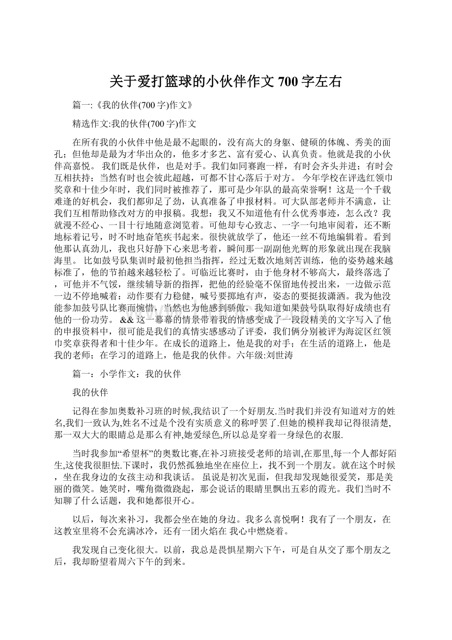 关于爱打篮球的小伙伴作文700字左右Word文件下载.docx_第1页