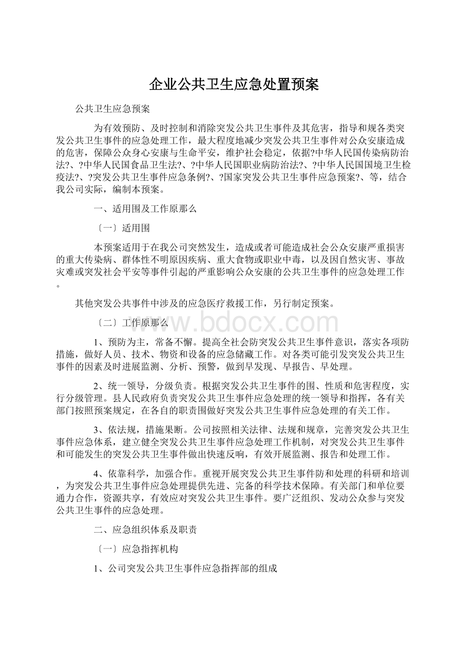 企业公共卫生应急处置预案.docx_第1页