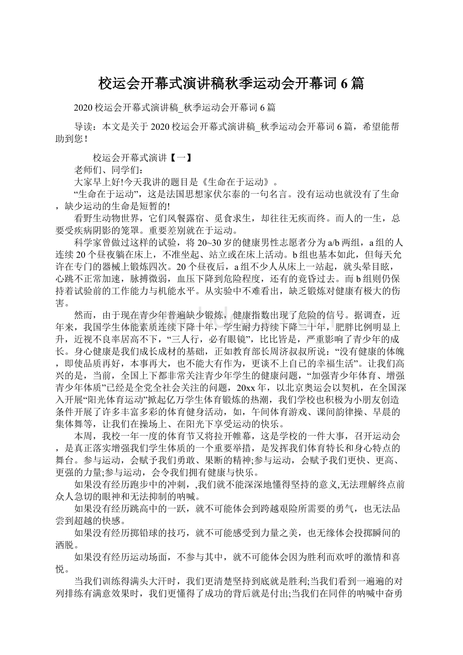 校运会开幕式演讲稿秋季运动会开幕词6篇Word文档下载推荐.docx