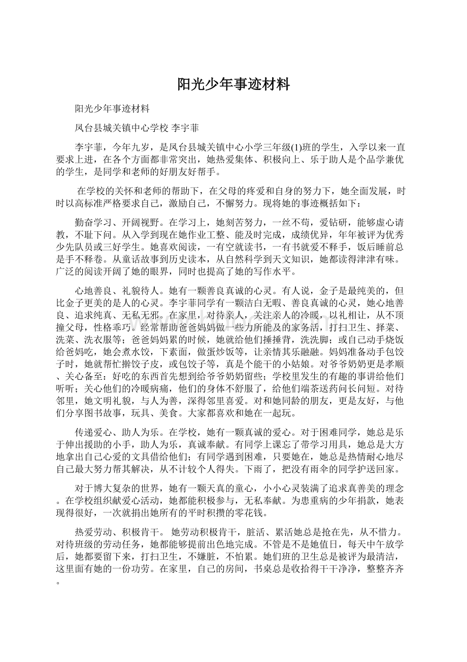 阳光少年事迹材料.docx_第1页