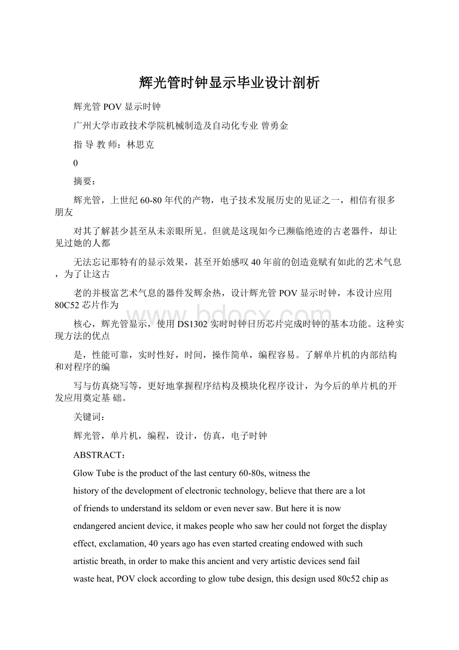 辉光管时钟显示毕业设计剖析.docx_第1页