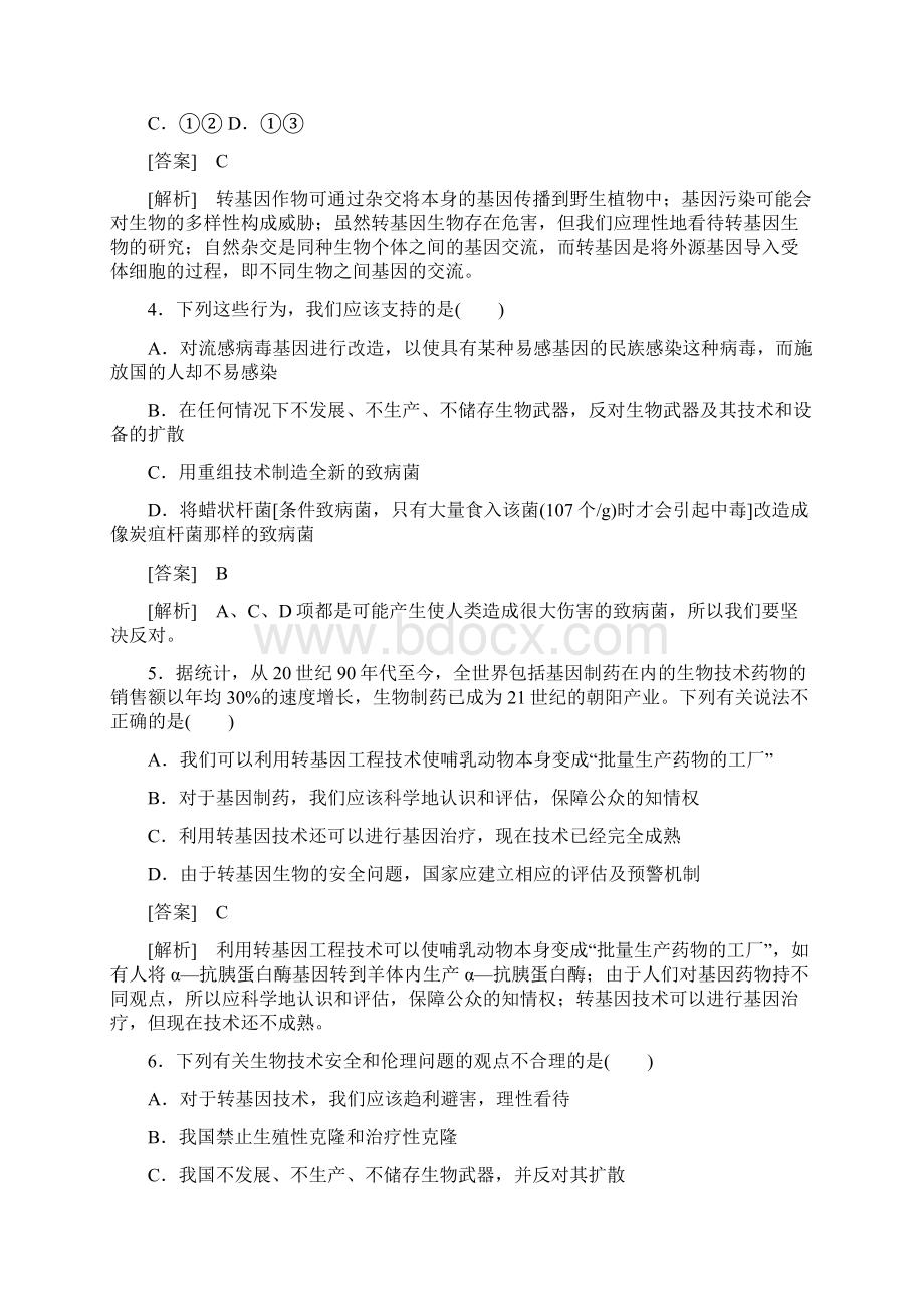 高中生物 专题4 生物技术的安全性和伦理问题综合检测 新人教版选修3.docx_第2页