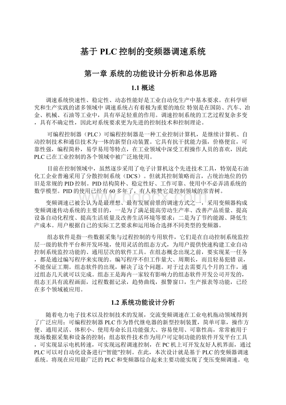 基于PLC控制的变频器调速系统.docx