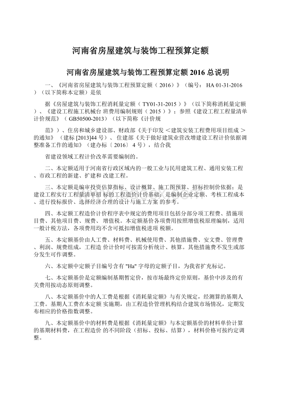 河南省房屋建筑与装饰工程预算定额Word文档下载推荐.docx_第1页