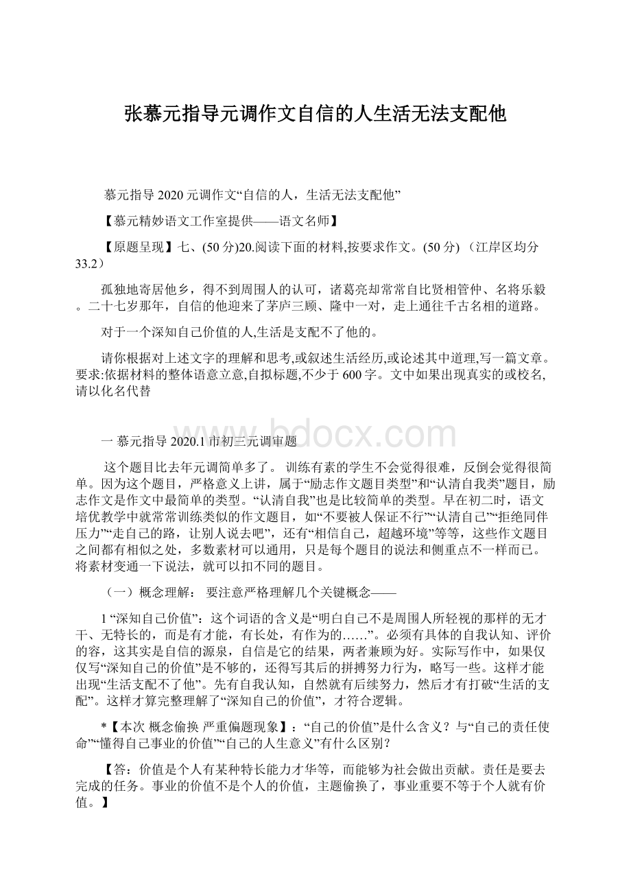 张慕元指导元调作文自信的人生活无法支配他Word格式.docx_第1页