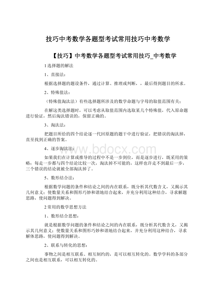 技巧中考数学各题型考试常用技巧中考数学.docx_第1页