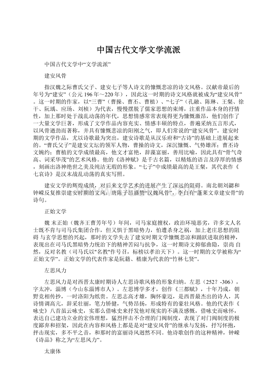 中国古代文学文学流派.docx_第1页