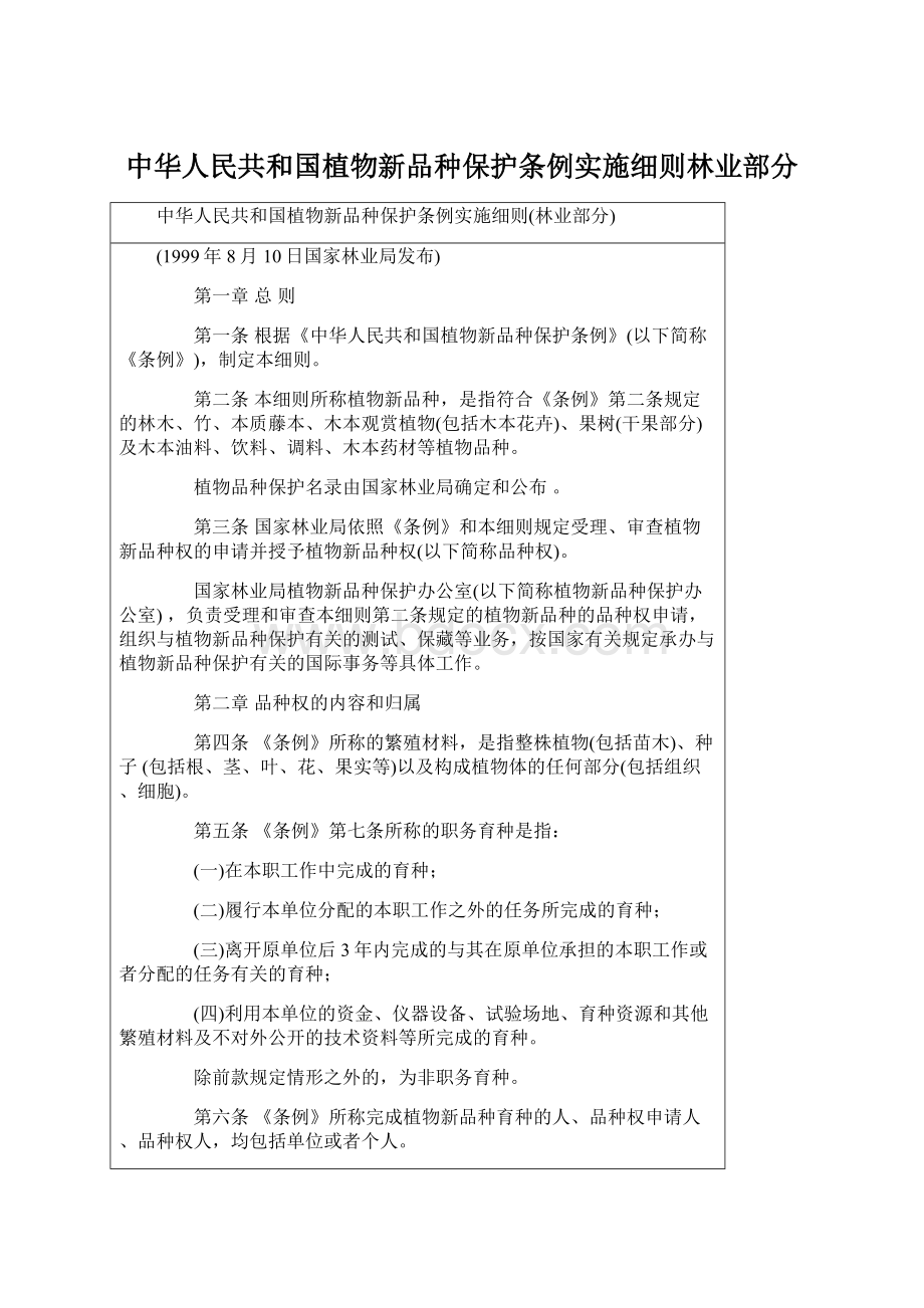 中华人民共和国植物新品种保护条例实施细则林业部分.docx