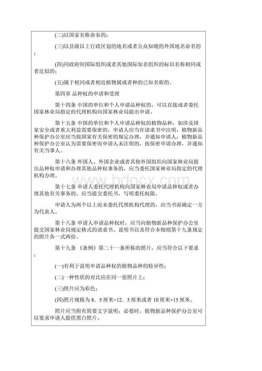 中华人民共和国植物新品种保护条例实施细则林业部分.docx_第3页