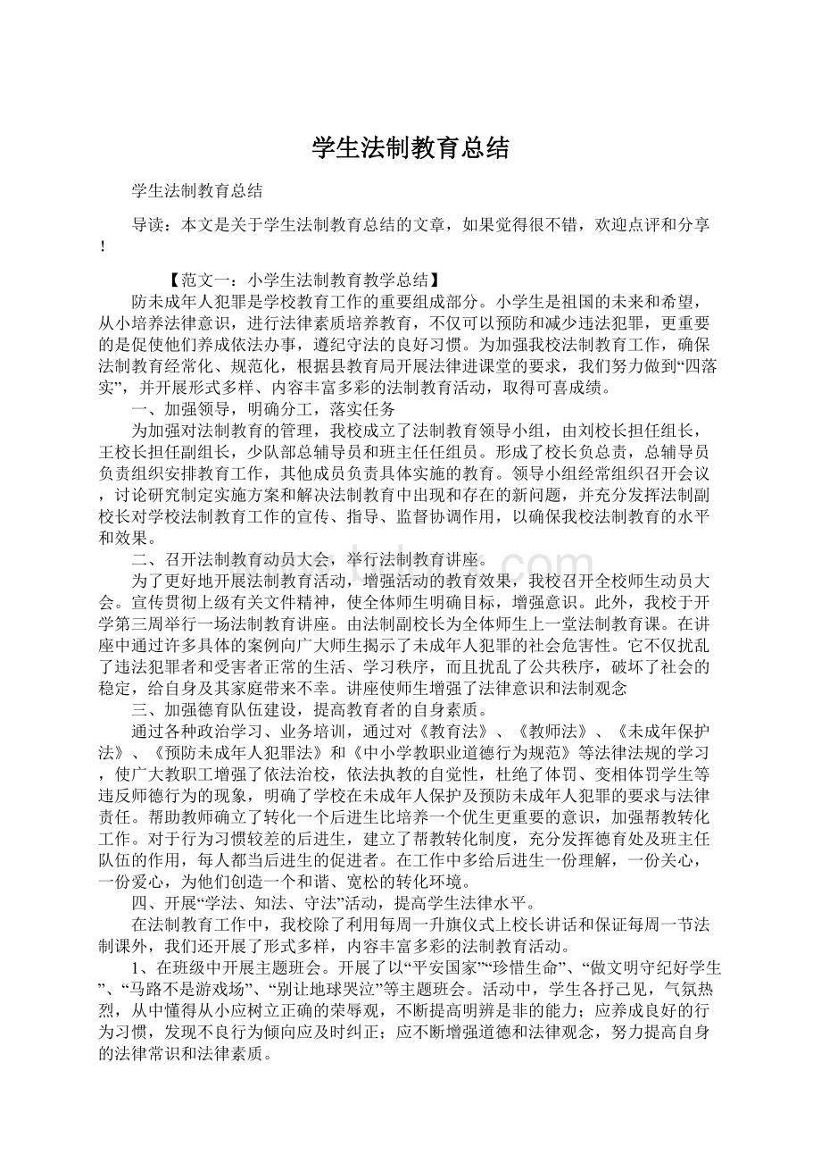 学生法制教育总结Word格式文档下载.docx