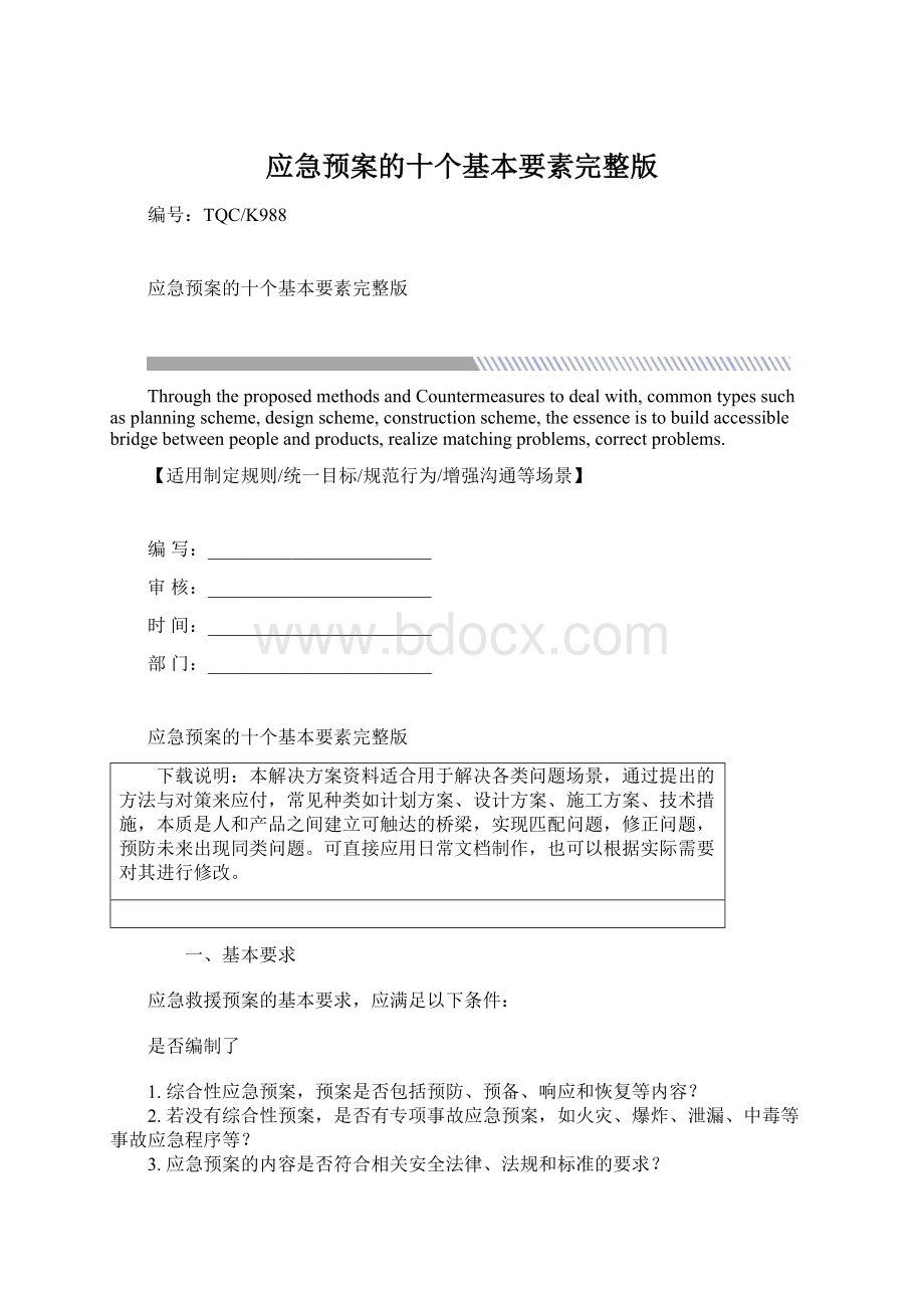 应急预案的十个基本要素完整版Word下载.docx