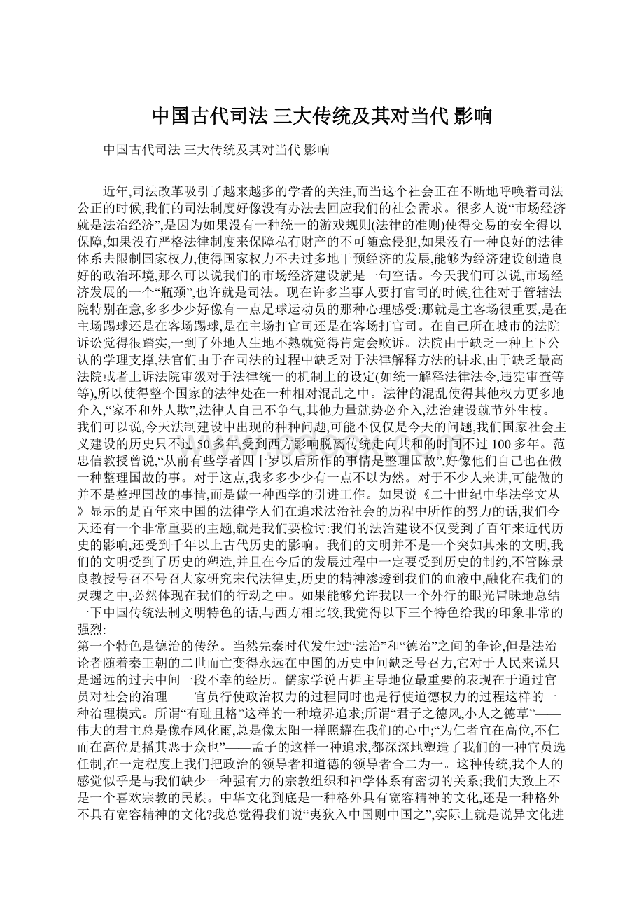 中国古代司法 三大传统及其对当代 影响Word下载.docx_第1页