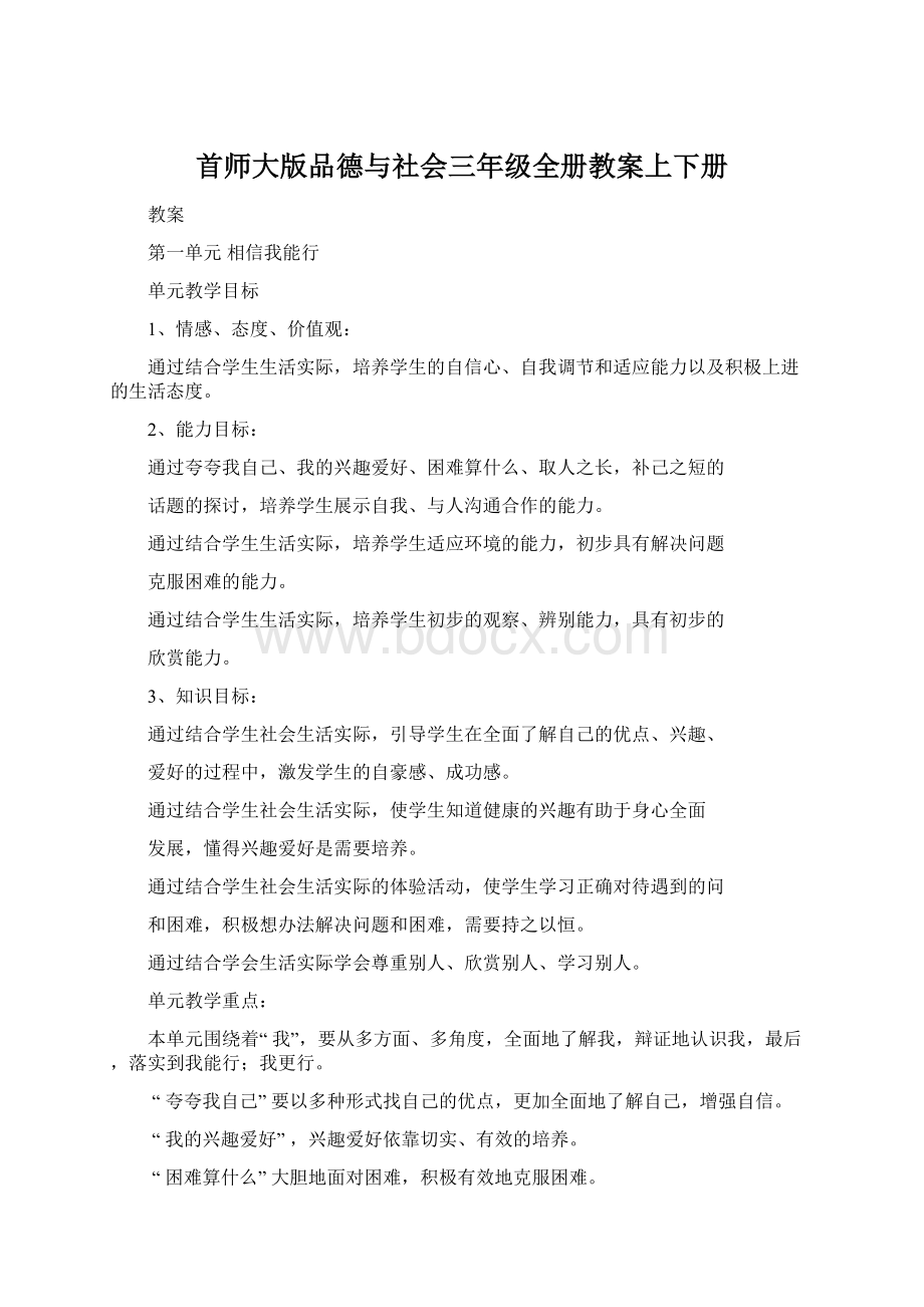 首师大版品德与社会三年级全册教案上下册Word格式.docx