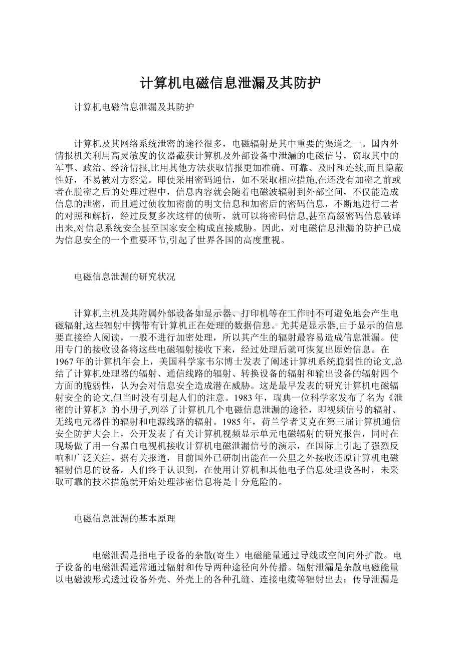 计算机电磁信息泄漏及其防护.docx_第1页