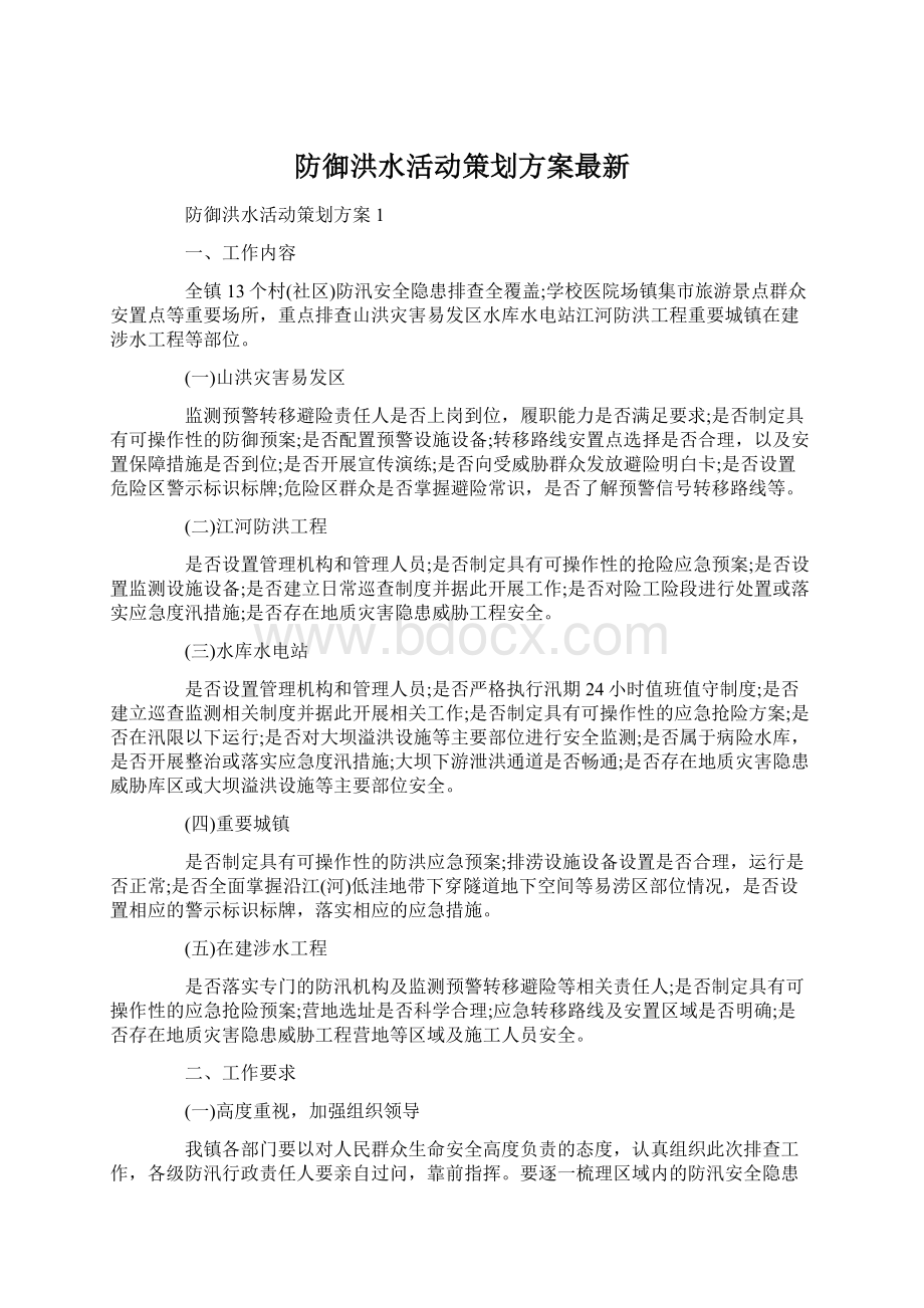 防御洪水活动策划方案最新.docx