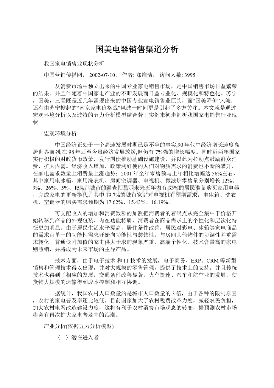 国美电器销售渠道分析.docx_第1页