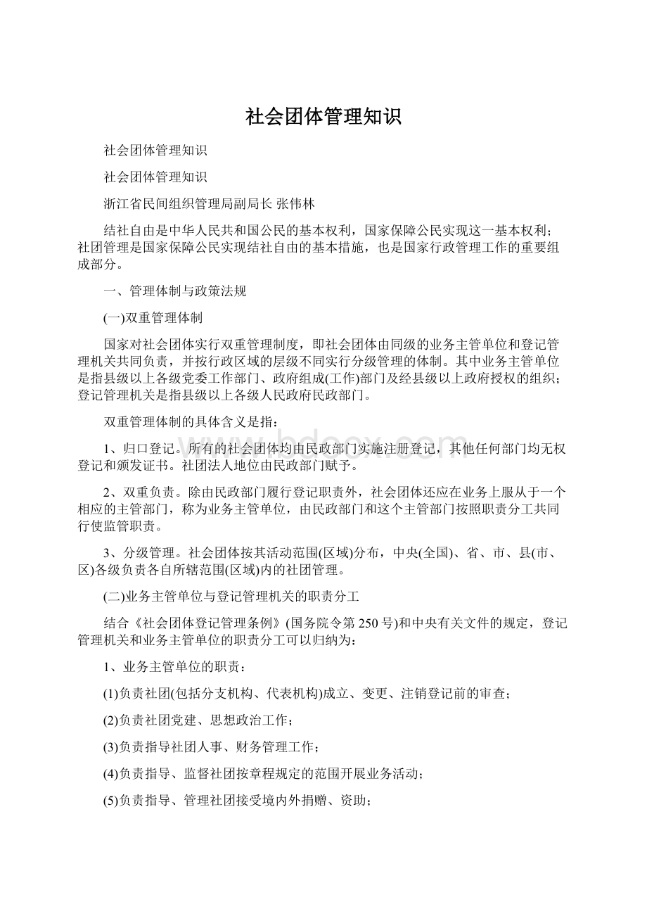 社会团体管理知识.docx_第1页