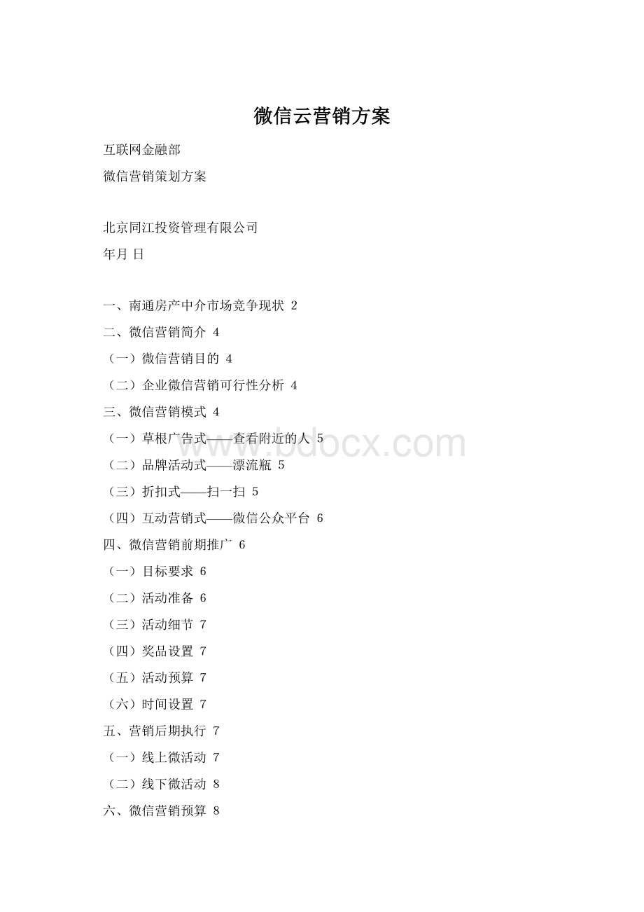 微信云营销方案Word格式文档下载.docx