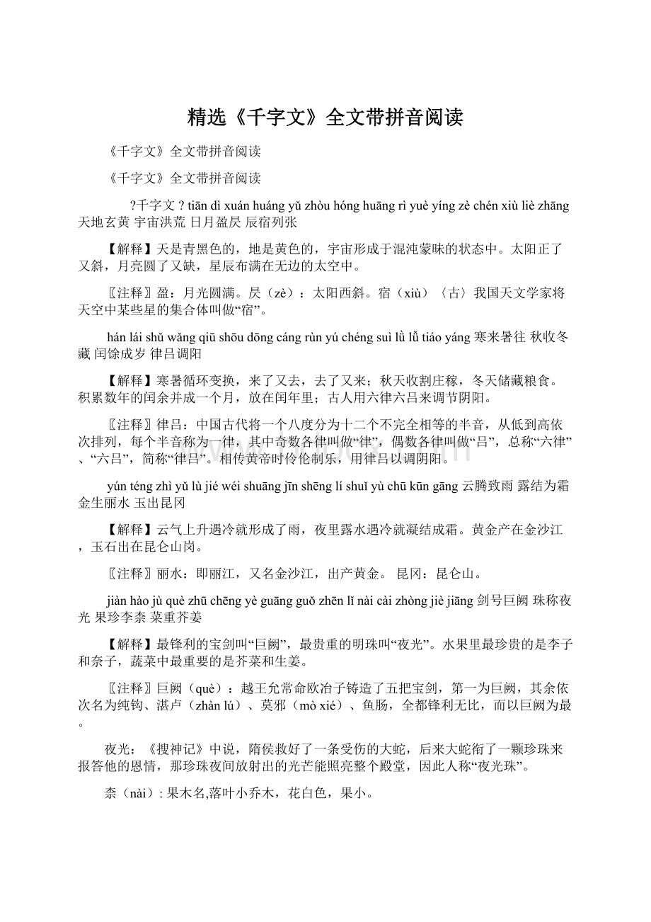 精选《千字文》全文带拼音阅读.docx_第1页