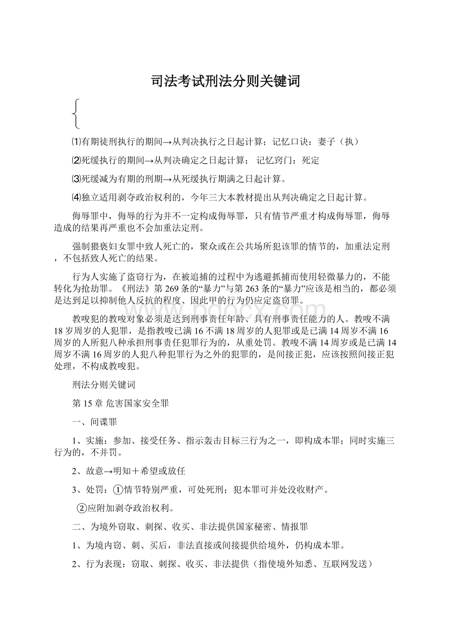 司法考试刑法分则关键词Word下载.docx_第1页