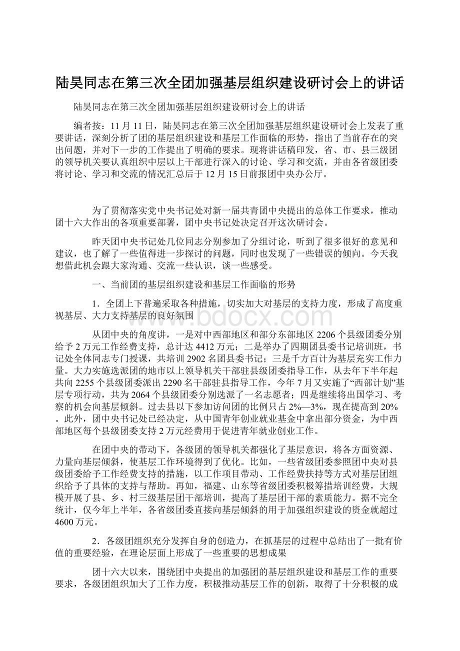 陆昊同志在第三次全团加强基层组织建设研讨会上的讲话Word格式.docx_第1页