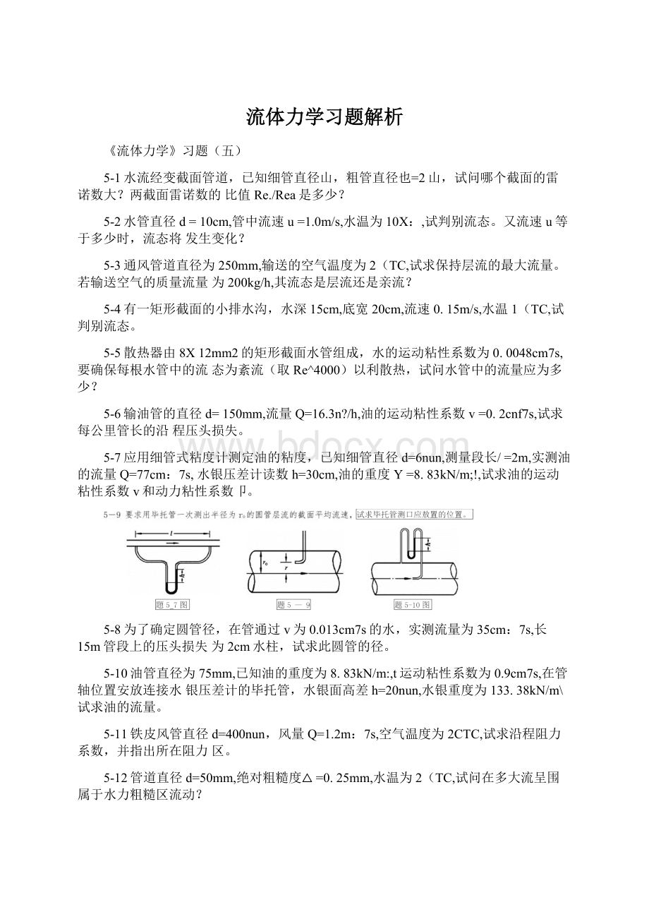 流体力学习题解析.docx_第1页