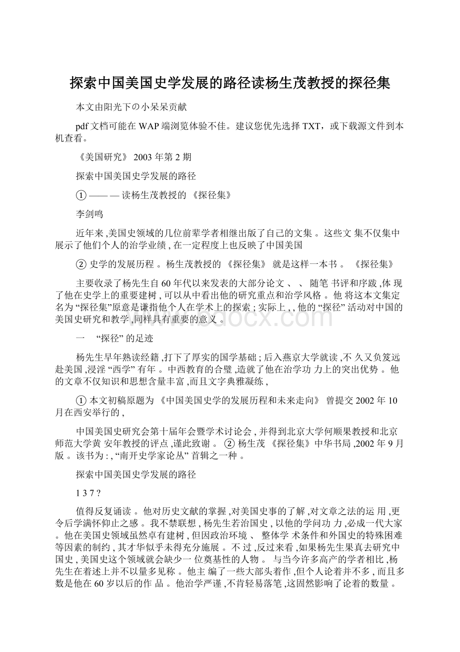 探索中国美国史学发展的路径读杨生茂教授的探径集Word文档下载推荐.docx