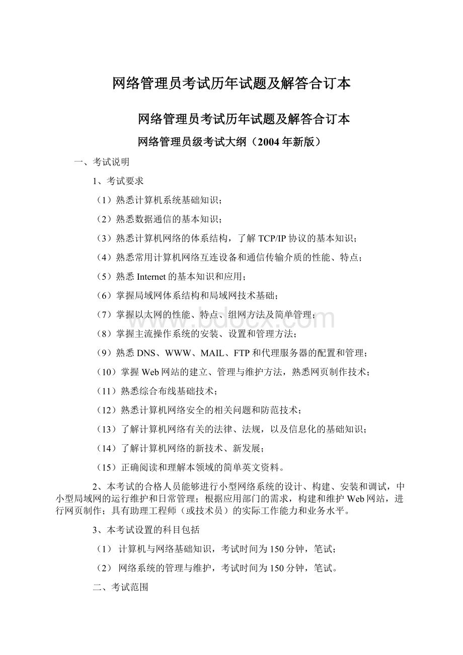 网络管理员考试历年试题及解答合订本.docx