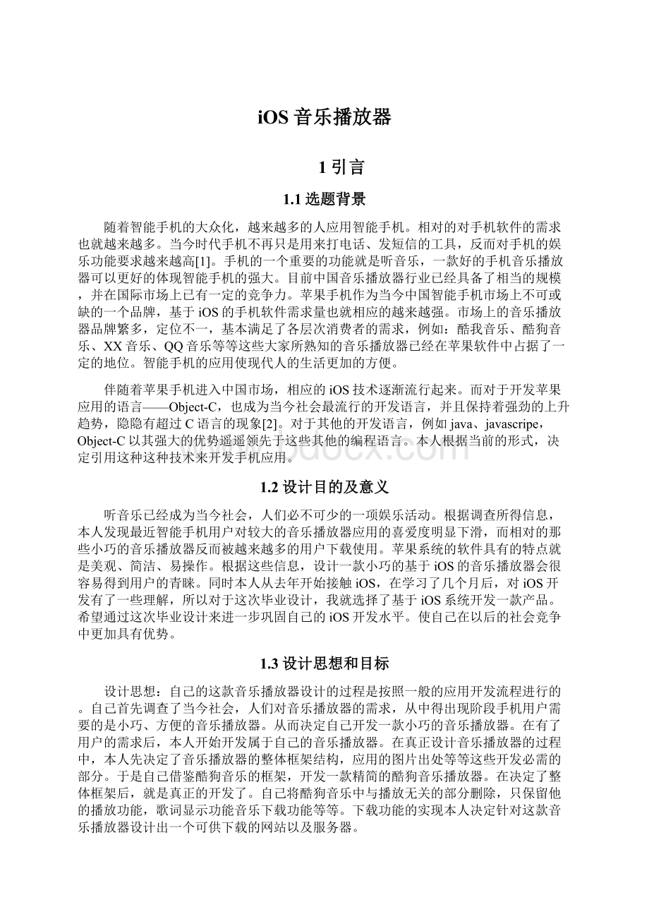 iOS音乐播放器Word文档格式.docx