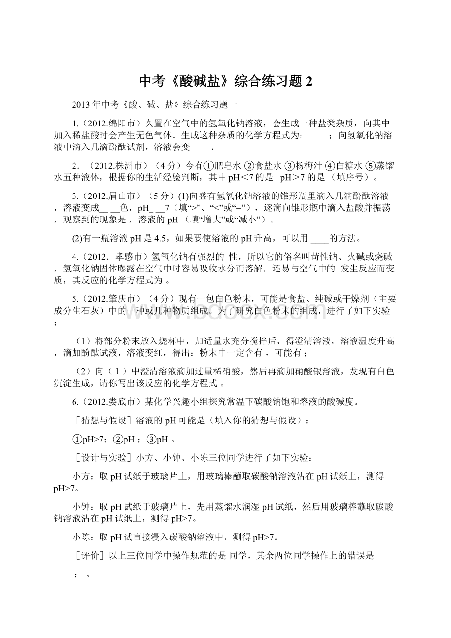 中考《酸碱盐》综合练习题2文档格式.docx_第1页